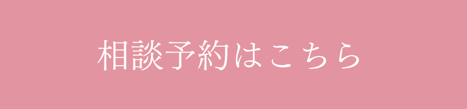 相談予約はこちら