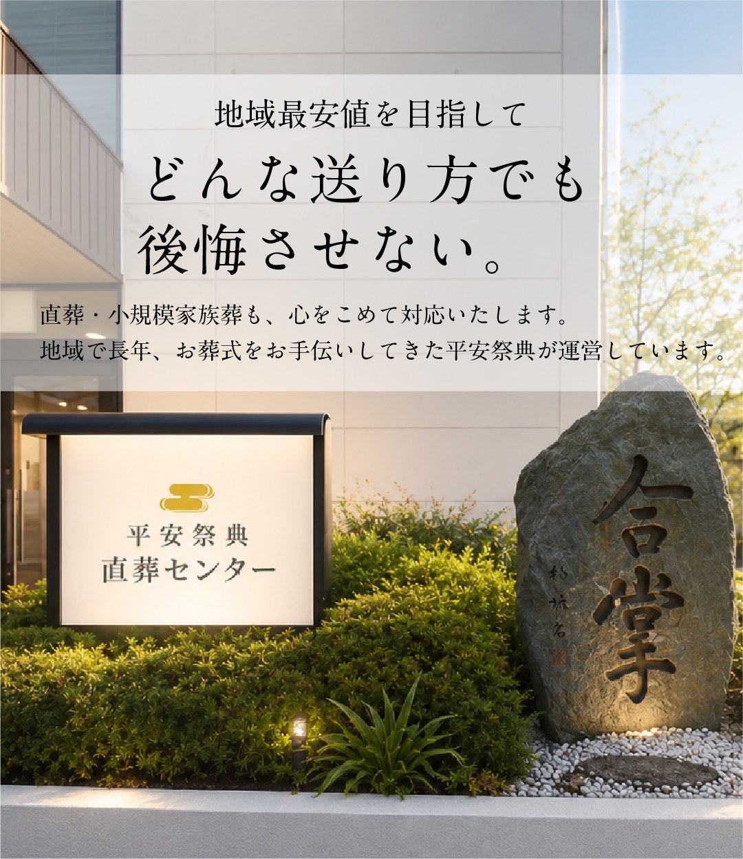 地域最安値を目指して どんな送り方でも後悔させない。直葬・小規模家族葬も、心をこめて対応いたします。
