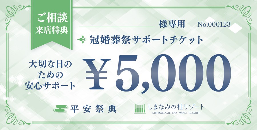 冠婚葬祭サポートチケット 5,000円