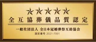 全互協葬儀品質認定 一般社団法人 全日本冠婚葬祭互助協会