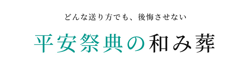 どんな送り方でも、後悔させない 平安祭典の和み葬