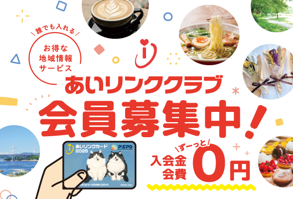 あいリンククラブ会員募集中！入会金・会費ずっと0円
