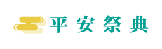 平安祭典