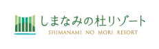 しまなみの社リゾート