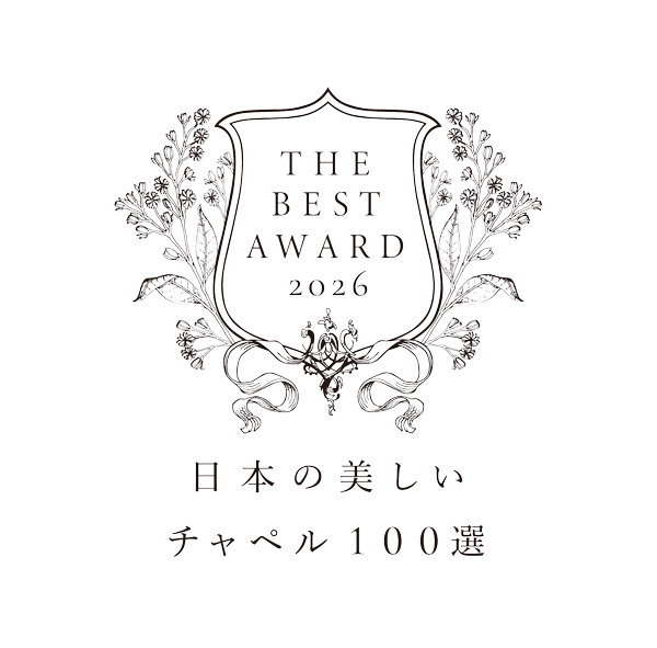 THE BEST AWARD 2026 日本の美しいチャペル100選